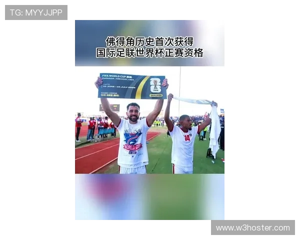 佛得角首次冲击世界杯能否圆梦2026